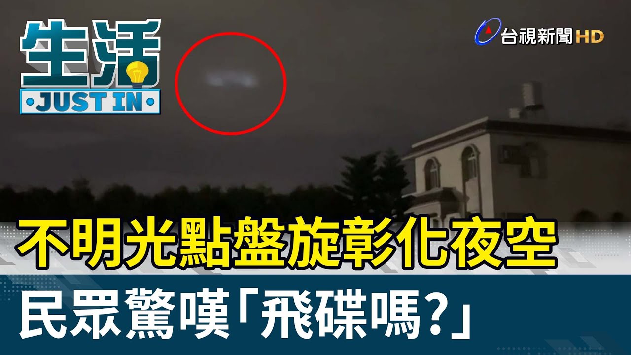 不明光點盤旋彰化夜空 民眾驚嘆「飛碟嗎？」【生活資訊】