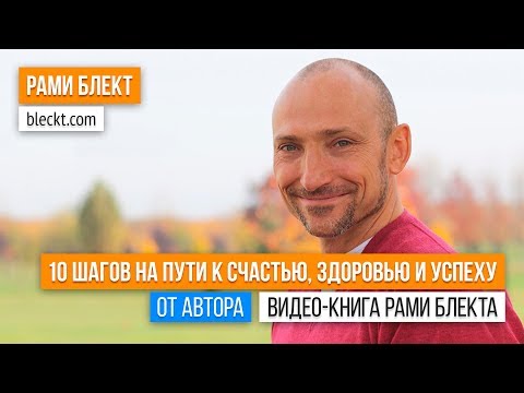 От автора. Видео-книга Рами Блекта - «10 шагов на пути к счастью, здоровью и успеху».