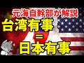 【元海上自衛隊幹部が解説】台湾有事は日本有事