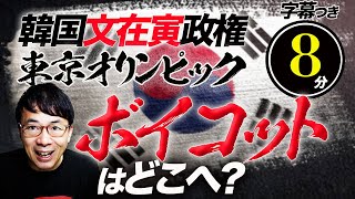 韓国文在寅政権。東京オリンピックボイコットはどこへ？おまけに首脳会談の日本からの呼びかけを要求し、国内からも批判｜超速！上念司チャンネル ニュースの裏虎