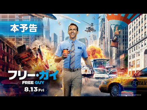 映画『フリー・ガイ』本予告【主人公になりたい！ただの人】編 ライアン・レイノルズ主演　8月13日（金）劇場公開