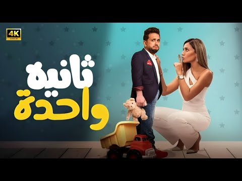 الفيلم الكوميدي ثانية واحدة كامل بطولة دينا الشربيني و مصطفى خاطر