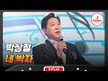 네 박자 속에 영원히 기억될 동반자 트롯 열정맨 박상철의 네 박자 금타는금요일 TVCHOSUNMUSIC TV CHOSUN 260206 방송