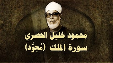 الشيخ الحصري - سورة الملك (مجوّد)