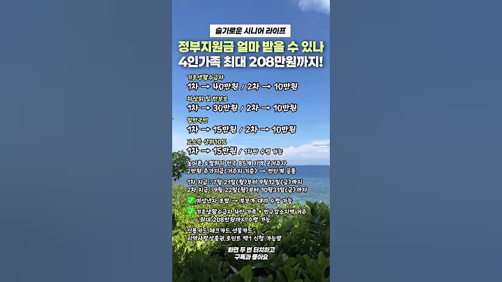 나는 얼마 받을 수 있을까? 지금 확인하세요! #시니어라이프 #민생지원금 #정부지원금