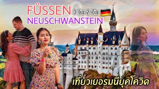 เที่ยวเมืองเทพนิยาย FÜSSEN & ปราสาทดิสนีย์ NEUSCHWANSTEIN 3 วัน 2 คืนในยุคโควิด! |Jajar Mekatz