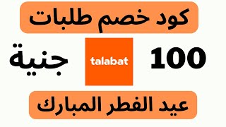 talabat voucher code  I كوبون خصم طلبات عيد الفطر   I كود خصم طلبات