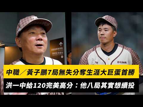 中職／黃子鵬7局無失分好投奪生涯大巨蛋首勝！洪一中給120完美高分：他八局其實還想續投｜NOWNEWS