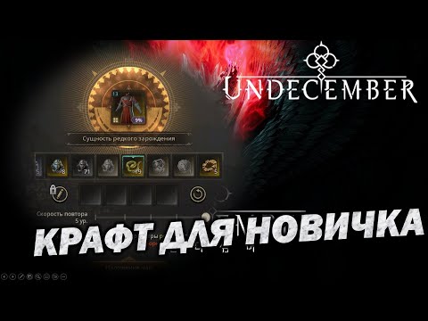 Видео: Крафт в Undecember. Как правильно крафтить. Гайд для новичков.