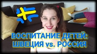 ШВЕЦИЯ vs. РОССИЯ: воспитание детей (где лучше?) ШВЕЦИЯ vs. РОССИЯ: воспитание детей (где лучше?)