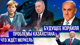 Что ждет Меркель/ Скандалы с сыном Нетаньяху/Что произошло в Казахстане