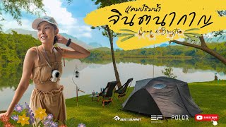 ลานกางเต็นท์ริมน้ำ วิวหลักล้าน | จินตนากาญแคมป์ | หญ้าสวย  ร่มรื่น  Ep.65