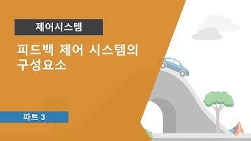 제어 시스템 이해 Part 3: 피드백 제어 시스템의 구성요소