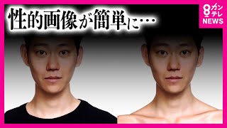 「服が脱がされている」生成AIで30秒ほどで裸に　“性的ディープフェイク”の実態　卒アルの写真を悪用も　「個人と名前が一致しない」卒業アルバムを作成する学校も〈カンテレNEWS〉
