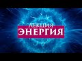 ЧОМ. Лекция «Энергия человека»