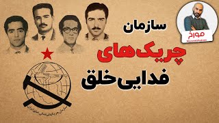 تاریخچه شکل گیری و پشت پرده سازمان چریک‌های فدایی خلق ایران