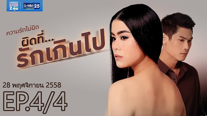 Club Friday The Series 6 ตอน ผิดที่...รักเกินไป [EP.4/4]