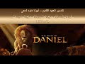 تفسير العهد القديم أبونا داود لمعى سفر دانيال الأصحاح العاشر والأصحاح الحادى عشر جزء 14 13 تفسير العهد القديم أبونا داود لمعى سفر دانيال الأصحاح العاشر والأصحاح الحادى عشر جزء 14 13