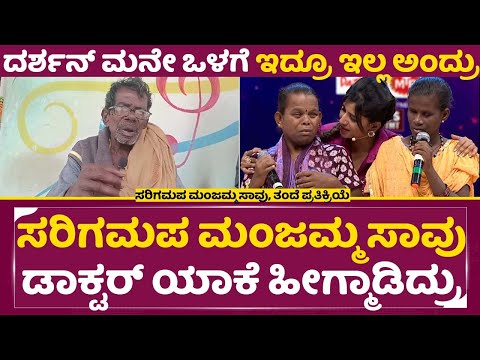 ಸರಿಗಮಪ ಮಂಜಮ್ಮ ಸಾ*, ದರ್ಶನ್ ಮನೇ ಒಳಗೆ ಇದ್ರೂ ಇಲ್ಲ ಅಂದ್ರು|Saregama Manjamma |Blind Singer| Rathnamma|SStv ಸರಿಗಮಪ ಮಂಜಮ್ಮ ಸಾ*, ದರ್ಶನ್ ಮನೇ ಒಳಗೆ ಇದ್ರೂ ಇಲ್ಲ ಅಂದ್ರು|Saregama Manjamma |Blind Singer| Rathnamma|SStv