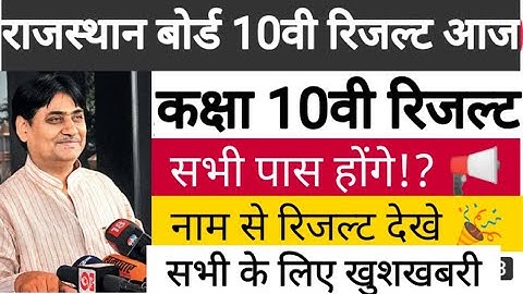 राजस्थान बोर्ड 10वी रिजल्ट आज आएगा|Rajasthan board 10th result today 4pm| rbse 10th result 2020