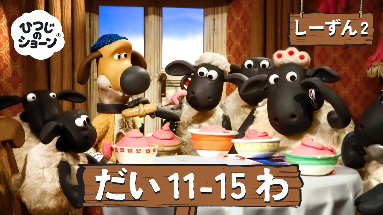 ひつじショーン　１１枚セット ひつじのショーン 公式チャン しーずん2 えぴそーど11-15 | しんがっき