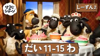 ひつじのショーン 公式チャン しーずん2 えぴそーど11-15 | しんがっき 🚌🔔