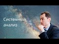 Системный анализ / доцент Ахтямов