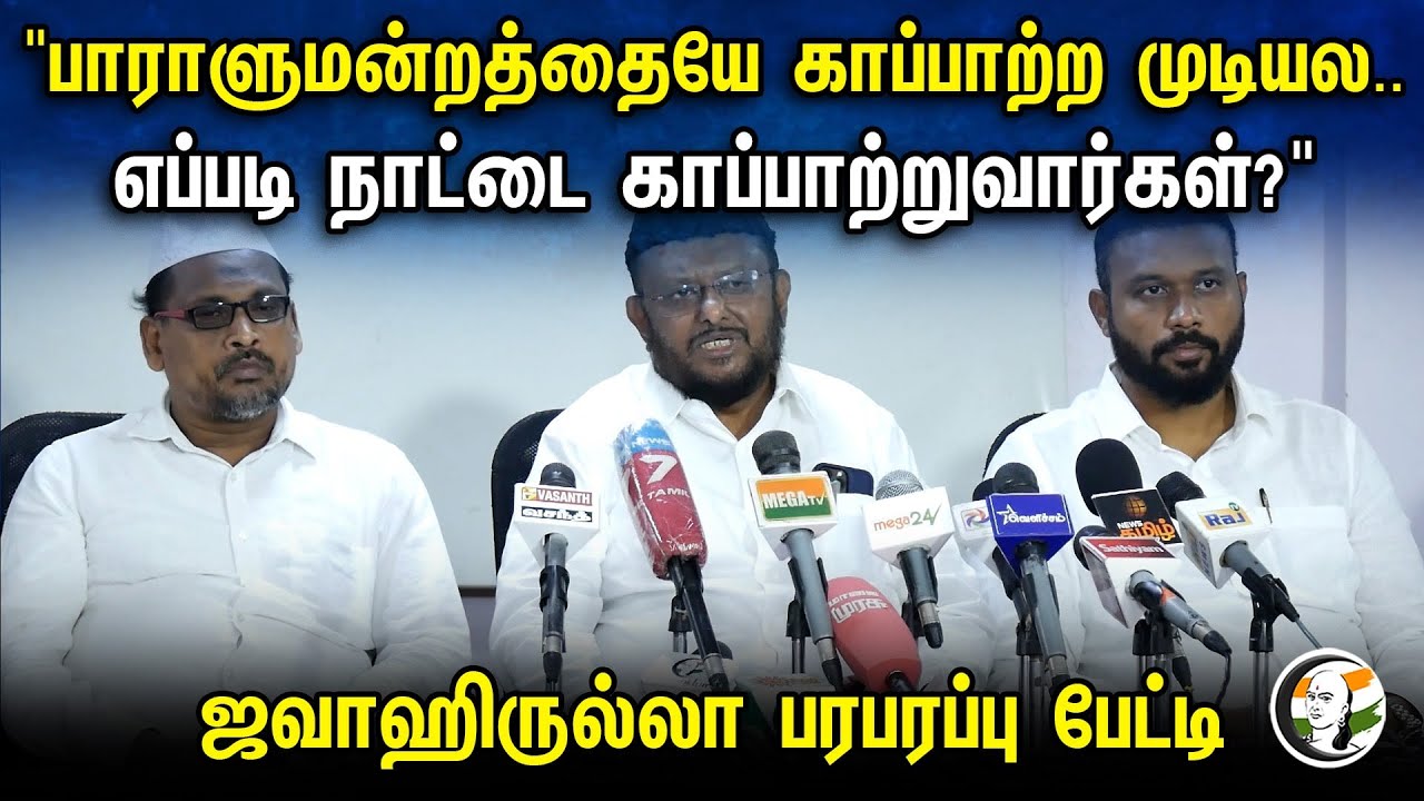 "Parliament காப்பாற்ற முடியல..எப்படி நாட்டை காப்பாற்றுவார்கள்?" | Jawahirullah Pressmeet | DMK | BJP