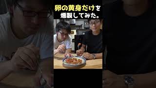 卵黄の燻製作ってみたらまさかの〇〇の味だった!_ #shorts