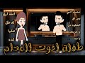 طفله اغوت المعلم قصه رومانسية روعه 