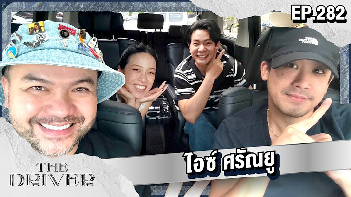 The Driver EP.282 - ไอซ์ ศรัณยู  @ICESARUNYU