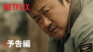 『バッドランド・ハンターズ』予告編 - Netflix