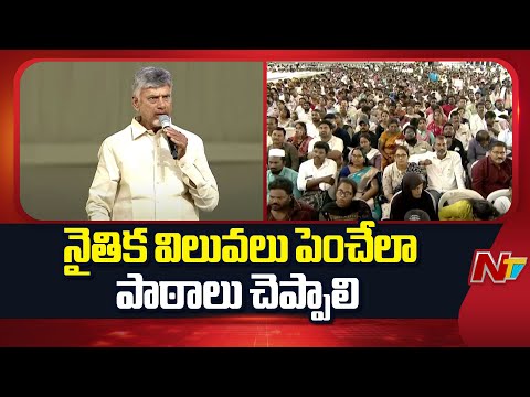 CM Chandrababu : నైతిక విలువలు పెంచేలా పాఠాలు చెప్పాలి | NTV Telugu - NTVTELUGU