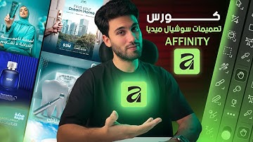 اقوي كورس تصميم سوشيال ميديا علي Affinity | بديل الفوتشوب المجاني