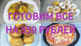 Самое вкусное ТЕСТО на КЕФИРЕ! Готовим на сумму 950 рублей 4 рецепта! Пончики ,нудли, беляши, пиццы