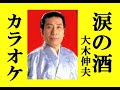 涙の酒 カラオケ 大木伸夫 作詞 伊吹 とおる: 作曲 小池 青磁