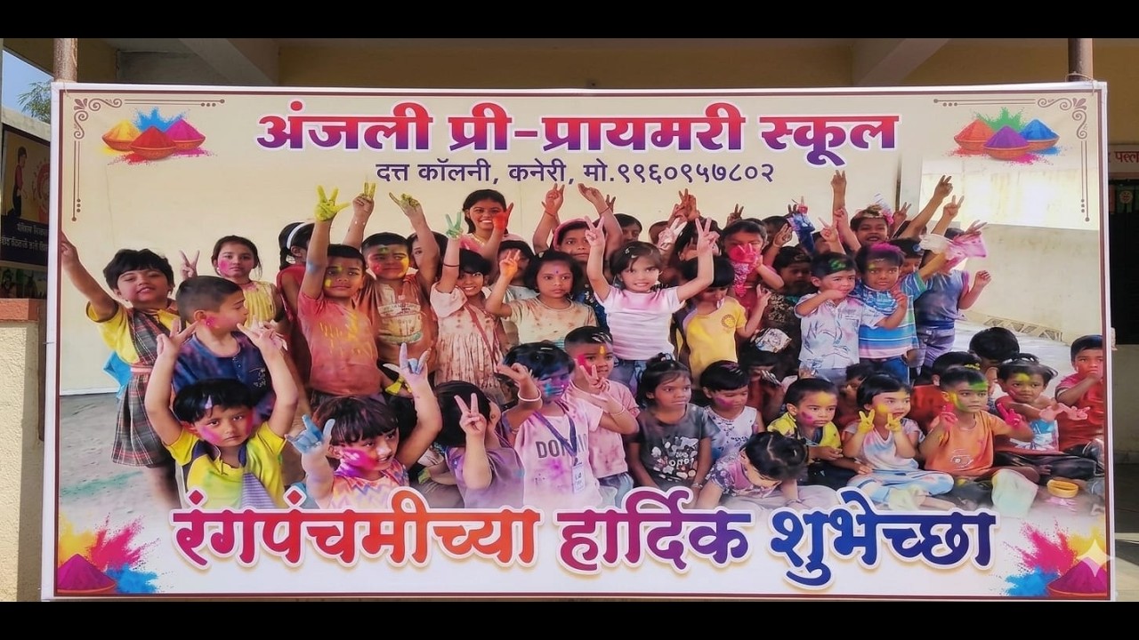अंजली प्री प्रायमरी स्कूल, कणेरी | रंगपंचमी उत्सव व पालक महिलांसाठी हळदी-कुंकू 2026 🌈💐