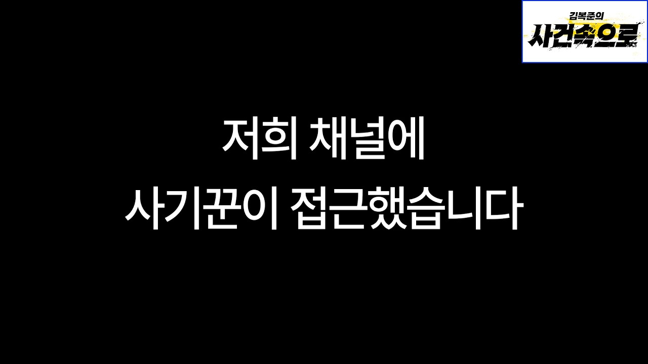 [긴급 이슈] - 저희 채널에 사기꾼이 접근했습니다