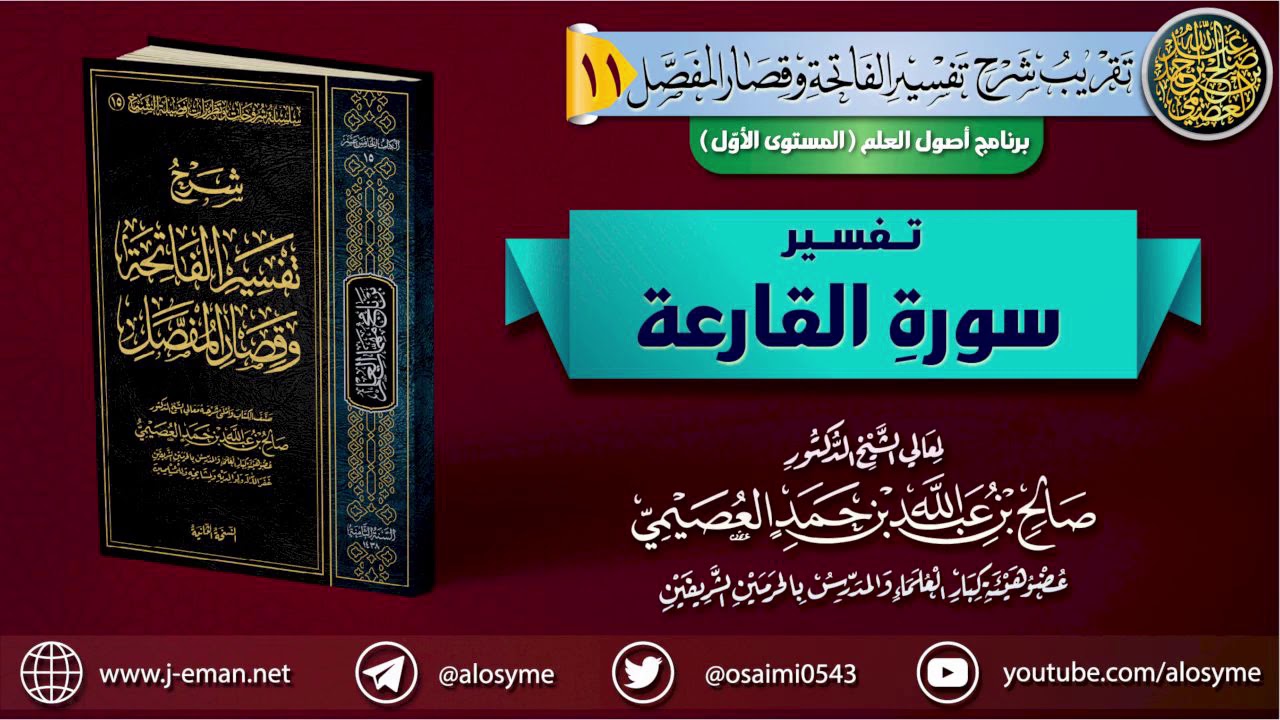 تفسير سورة القارعة | الشيخ صالح العصيمي