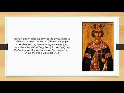 Η Αγία Ειρήνη η