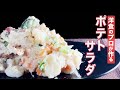 ポテトサラダの作り方を洋食のプロが紹介します