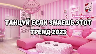 💗ТАНЦУЙ ЕСЛИ ЗНАЕШЬ ЭТОТ ТРЕНД 2023💗