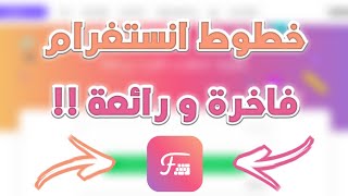 أفضل موقع لتقديم خطوط انستقرام فاخرة ورائعة Instagram Fonts