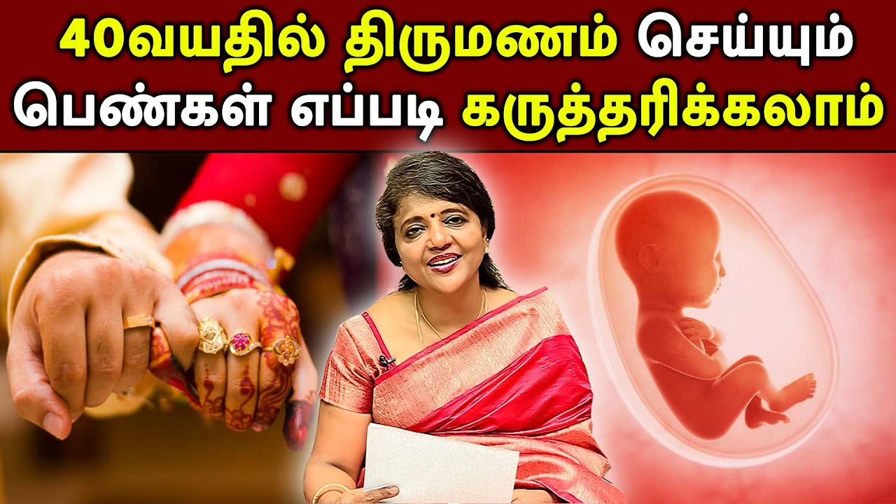 40 வயதில் திருமணம் செய்யும் பெண்கள் எப்படிக் கருத்தரிக்கலாம் | MAGALIR NALAM | DR.JEYARANI KAMARAJ |