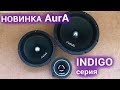 AURA INDIGO-T5, INDIGO-6, INDIGO-8 - обзор динамиков