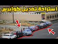 راعي الكابرس استراحة تعديل كوابرس فلم قراند GTA V راعي الكابرس استراحة تعديل كوابرس فلم قراند GTA V
