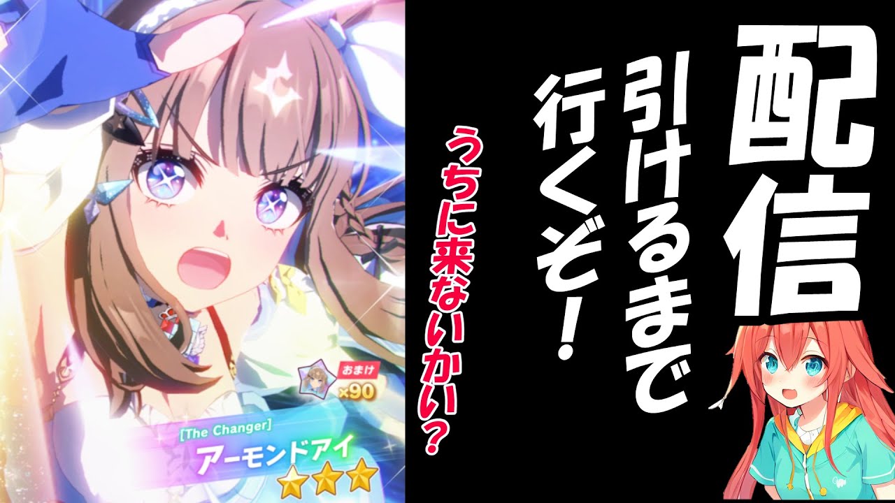 アーモンドアイ登場！ガチャ配信！！汐行きます！！！【ウマ娘】#ゲーム実況 #ゲーム #実況 #ウマ娘 #ウマ娘プリティーダービー