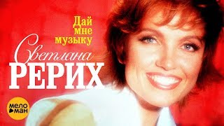 Светлана Рерих - Дай Мне Музыку