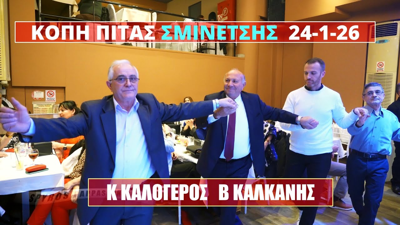 ΕΙΜΑΙ ΑΠΟ ΤΗ ΒΟΡΕΙΑ ΗΠΕΙΡΟΥ ΚΩΣΤΑΣ ΚΑΛΟΓΕΡΟΣ ΒΑΣΙΛΗΣ ΚΑΛΚΑΝΗΣΚΟΠΗ ΠΙΤΑΣ ΖΜΙΝΕΤΣΗΣ 24-1-26 ΧΑΛΚΙΑΣ ΠΑ