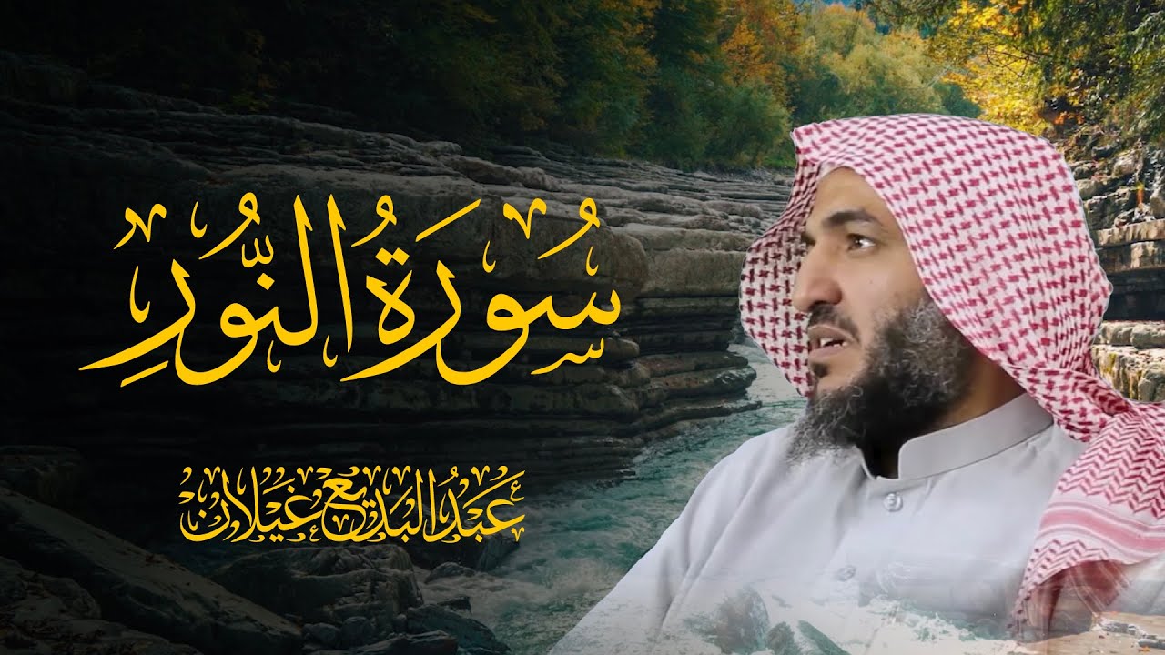 سورة النور | رمضان 1445هـ | للقارئ عبدالبديع غيلان